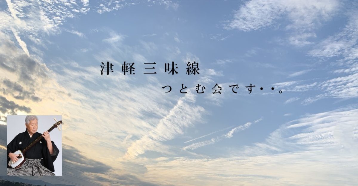 shamisen・津軽三味線・つとむ会です。