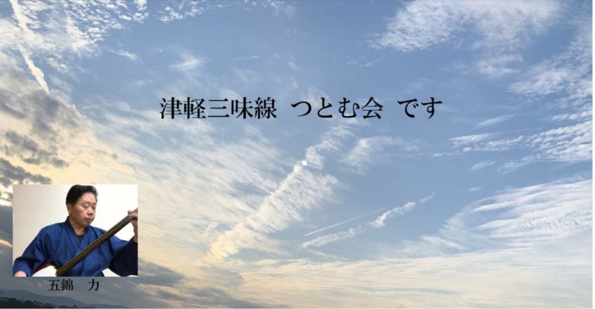 shamisen・津軽三味線・つとむ会です。